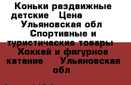 Коньки раздвижные детские › Цена ­ 1 500 - Ульяновская обл. Спортивные и туристические товары » Хоккей и фигурное катание   . Ульяновская обл.